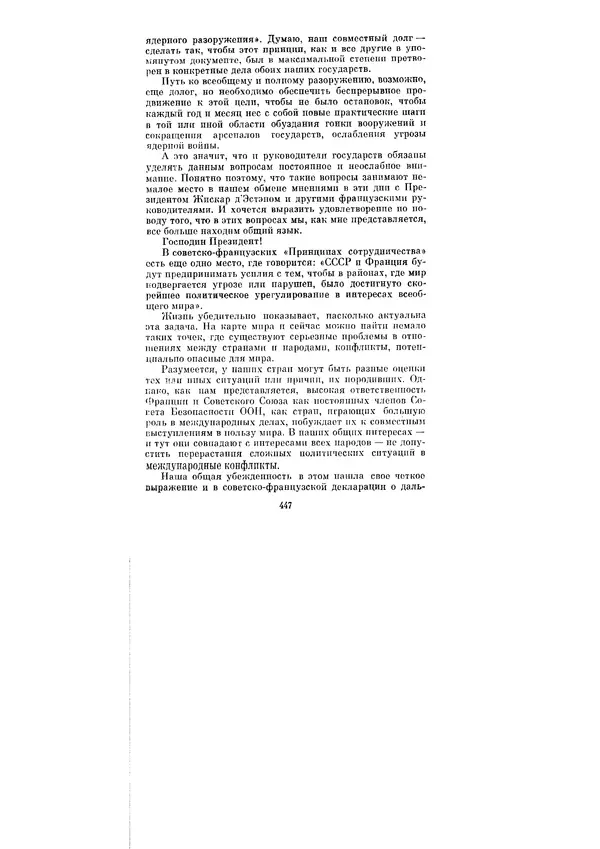 Леонид Брежнев - Ленинским курсом. Речи и статьи. Том 6 - Страница № 447