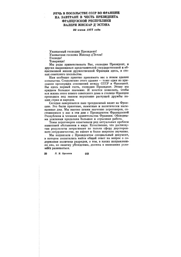 Леонид Брежнев - Ленинским курсом. Речи и статьи. Том 6 - Страница № 449