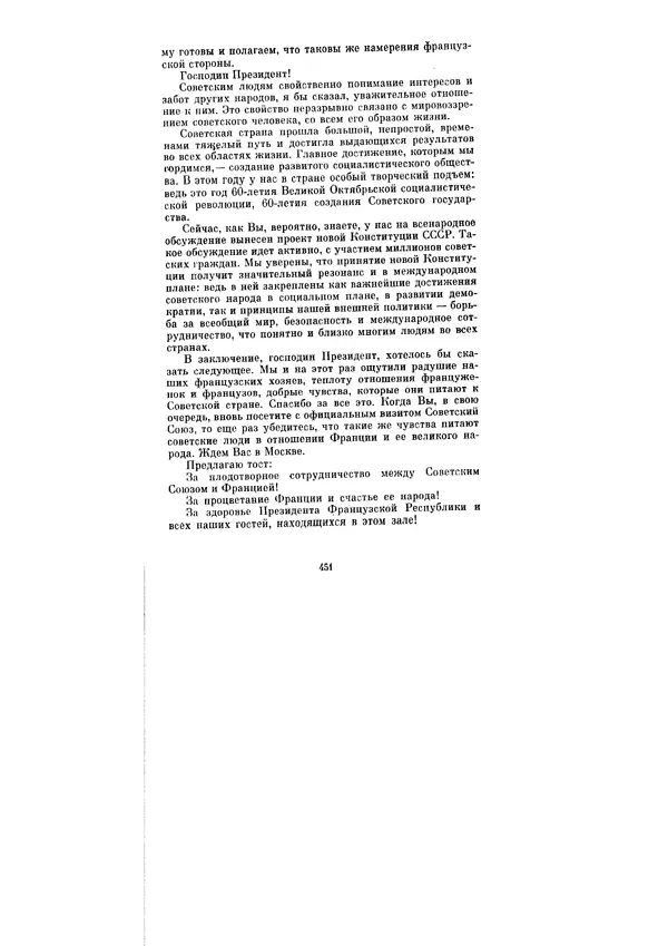 Леонид Брежнев - Ленинским курсом. Речи и статьи. Том 6 - Страница № 451