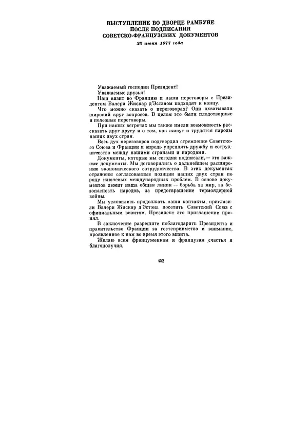 Леонид Брежнев - Ленинским курсом. Речи и статьи. Том 6 - Страница № 452