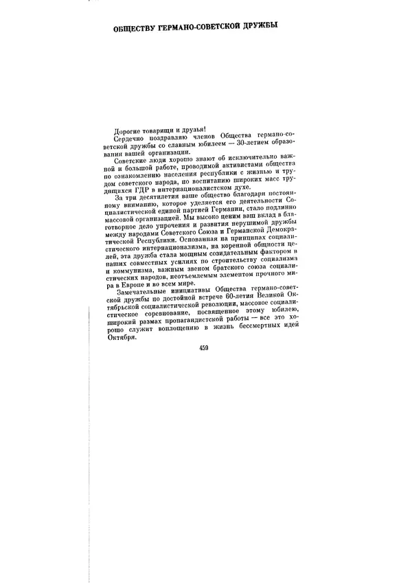 Леонид Брежнев - Ленинским курсом. Речи и статьи. Том 6 - Страница № 459