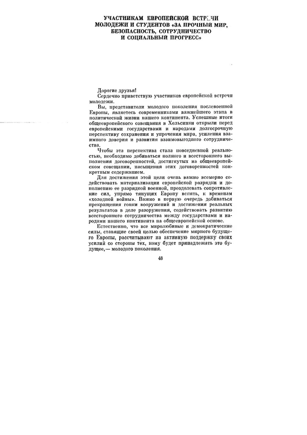 Леонид Брежнев - Ленинским курсом. Речи и статьи. Том 6 - Страница № 46