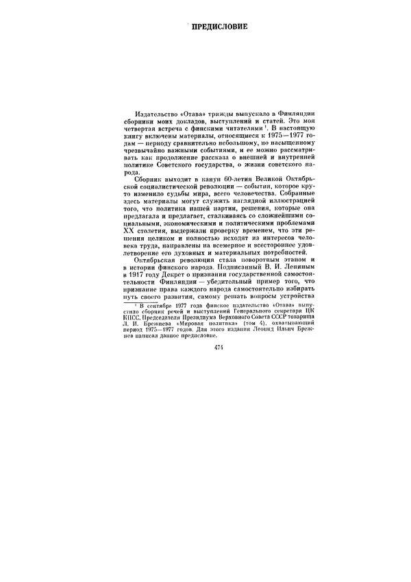 Леонид Брежнев - Ленинским курсом. Речи и статьи. Том 6 - Страница № 474