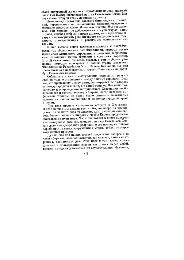 Леонид Брежнев - Ленинским курсом. Речи и статьи. Том 6 - Страница № 475