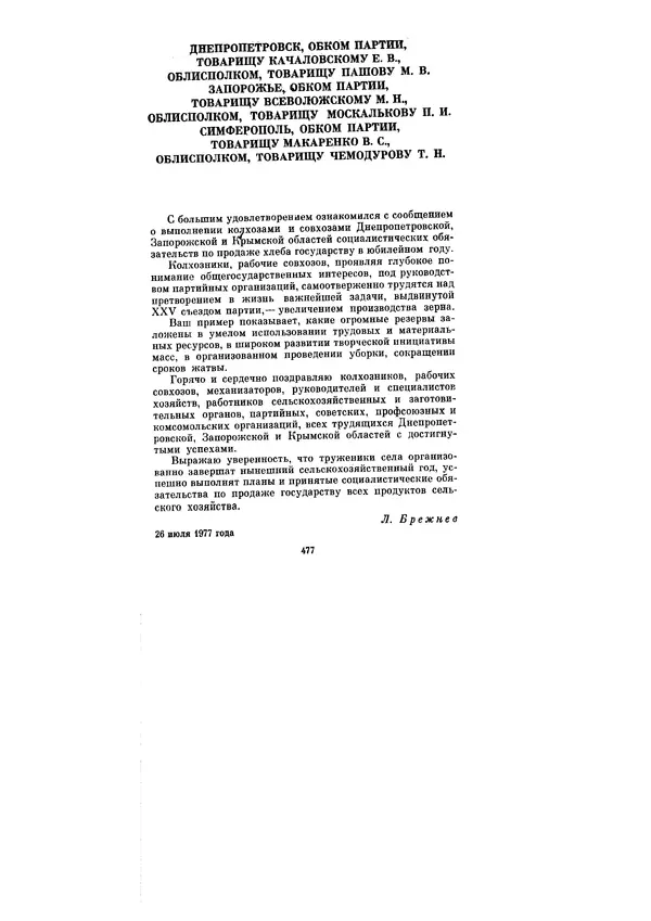 Леонид Брежнев - Ленинским курсом. Речи и статьи. Том 6 - Страница № 477