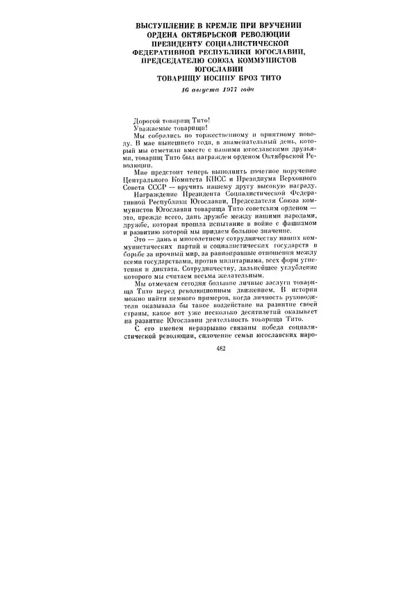 Леонид Брежнев - Ленинским курсом. Речи и статьи. Том 6 - Страница № 482