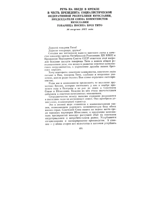 Леонид Брежнев - Ленинским курсом. Речи и статьи. Том 6 - Страница № 484