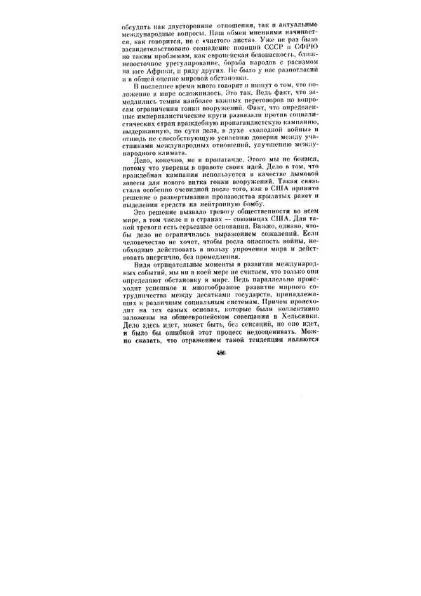 Леонид Брежнев - Ленинским курсом. Речи и статьи. Том 6 - Страница № 486