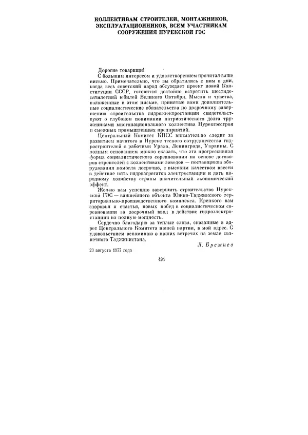 Леонид Брежнев - Ленинским курсом. Речи и статьи. Том 6 - Страница № 494