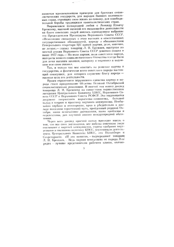 Леонид Брежнев - Ленинским курсом. Речи и статьи. Том 6 - Страница № 5