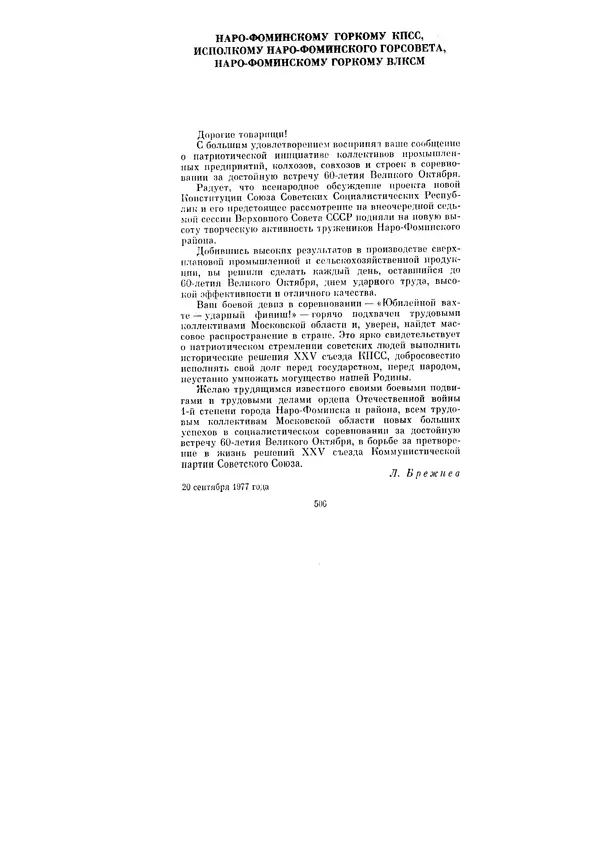 Леонид Брежнев - Ленинским курсом. Речи и статьи. Том 6 - Страница № 506