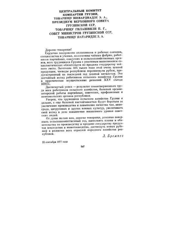Леонид Брежнев - Ленинским курсом. Речи и статьи. Том 6 - Страница № 507