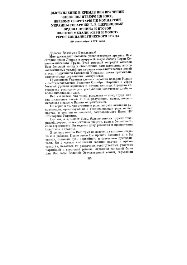 Леонид Брежнев - Ленинским курсом. Речи и статьи. Том 6 - Страница № 515