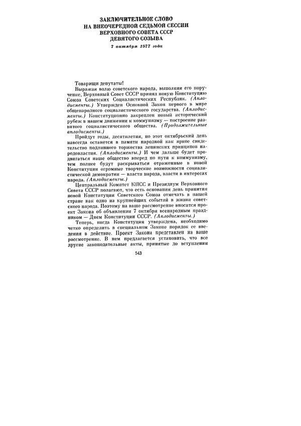 Леонид Брежнев - Ленинским курсом. Речи и статьи. Том 6 - Страница № 543