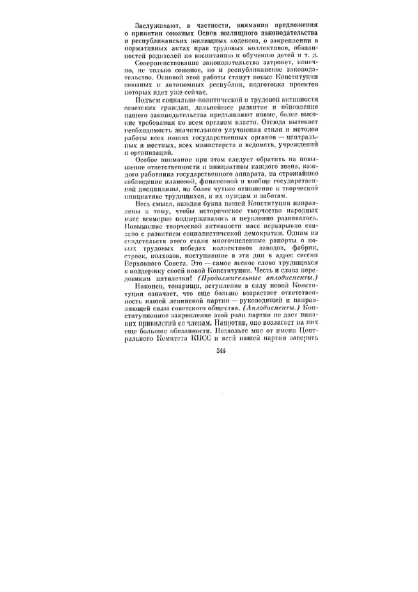 Леонид Брежнев - Ленинским курсом. Речи и статьи. Том 6 - Страница № 546