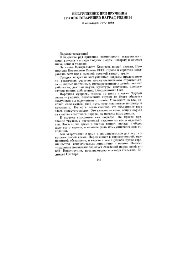 Леонид Брежнев - Ленинским курсом. Речи и статьи. Том 6 - Страница № 548