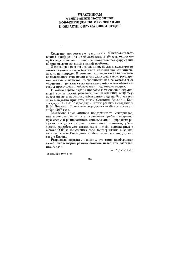 Леонид Брежнев - Ленинским курсом. Речи и статьи. Том 6 - Страница № 553