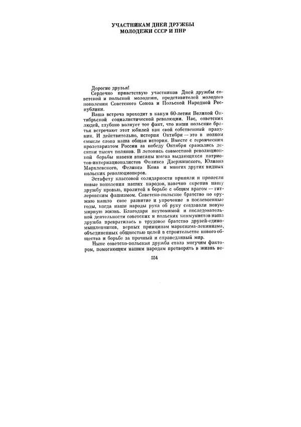 Леонид Брежнев - Ленинским курсом. Речи и статьи. Том 6 - Страница № 554