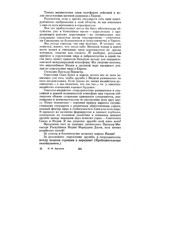 Леонид Брежнев - Ленинским курсом. Речи и статьи. Том 6 - Страница № 561
