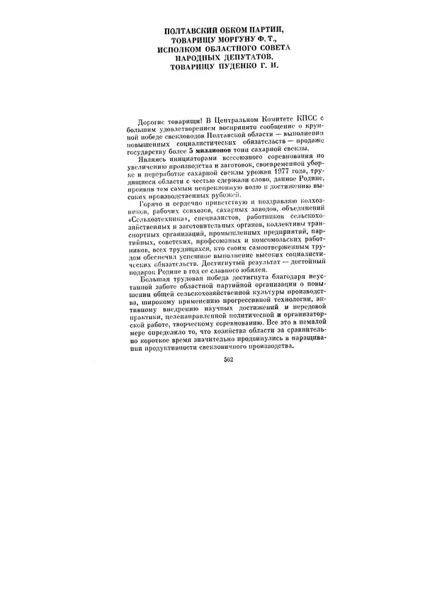 Леонид Брежнев - Ленинским курсом. Речи и статьи. Том 6 - Страница № 562