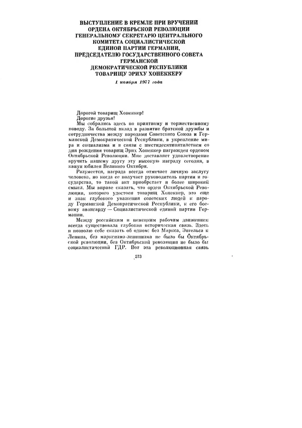 Леонид Брежнев - Ленинским курсом. Речи и статьи. Том 6 - Страница № 573