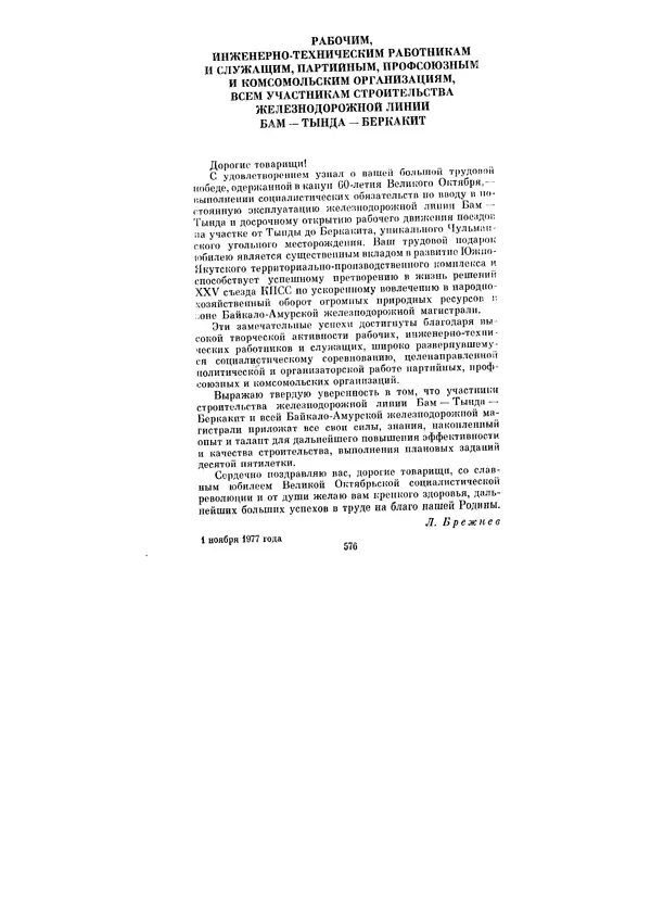 Леонид Брежнев - Ленинским курсом. Речи и статьи. Том 6 - Страница № 576