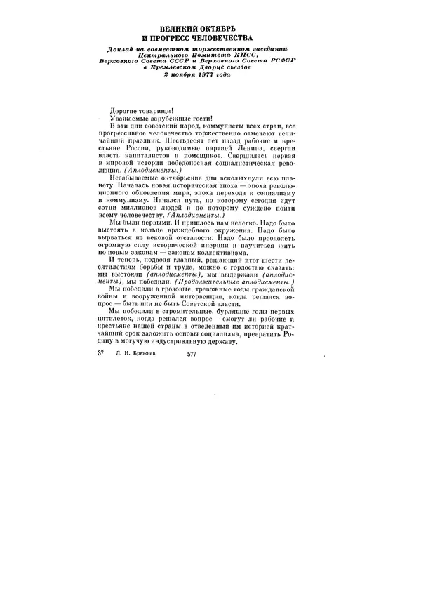 Леонид Брежнев - Ленинским курсом. Речи и статьи. Том 6 - Страница № 577