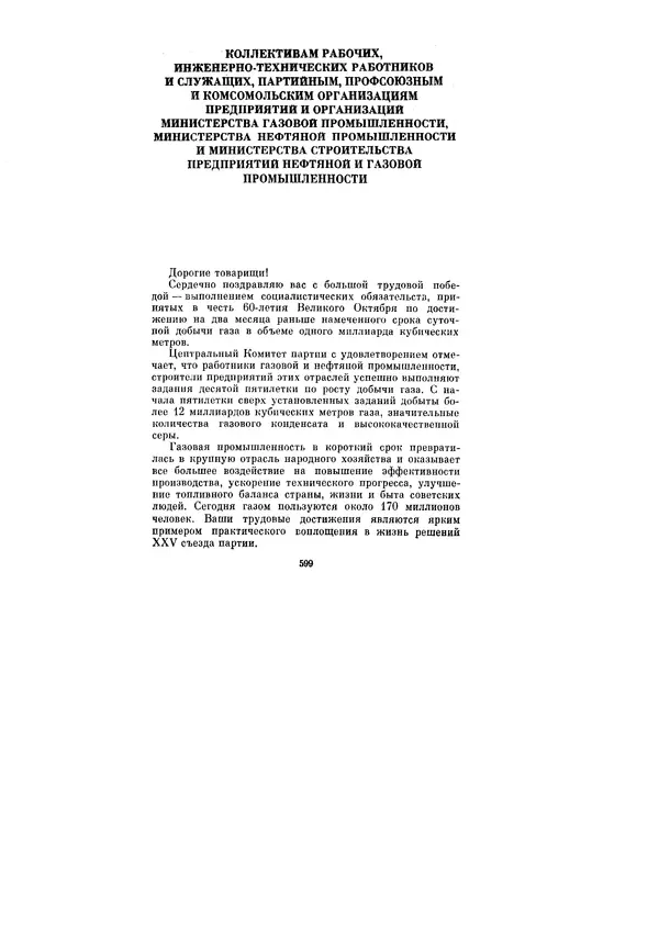 Леонид Брежнев - Ленинским курсом. Речи и статьи. Том 6 - Страница № 599