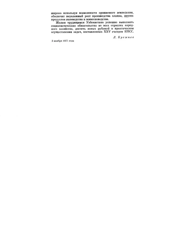 Леонид Брежнев - Ленинским курсом. Речи и статьи. Том 6 - Страница № 602