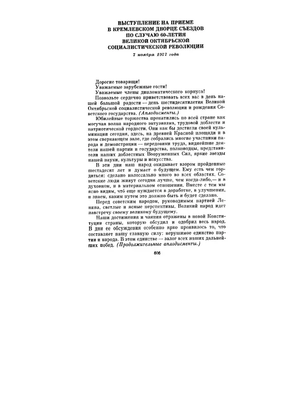 Леонид Брежнев - Ленинским курсом. Речи и статьи. Том 6 - Страница № 606