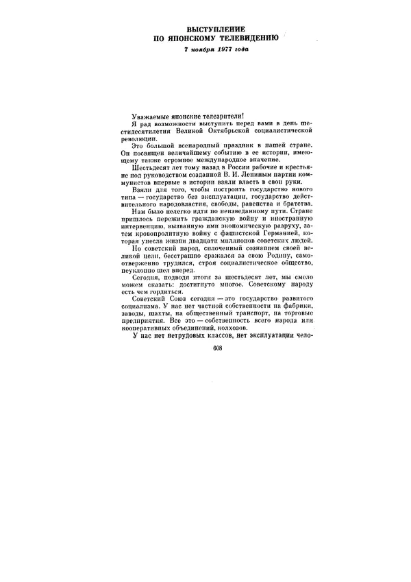Леонид Брежнев - Ленинским курсом. Речи и статьи. Том 6 - Страница № 608