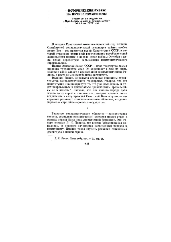 Леонид Брежнев - Ленинским курсом. Речи и статьи. Том 6 - Страница № 622