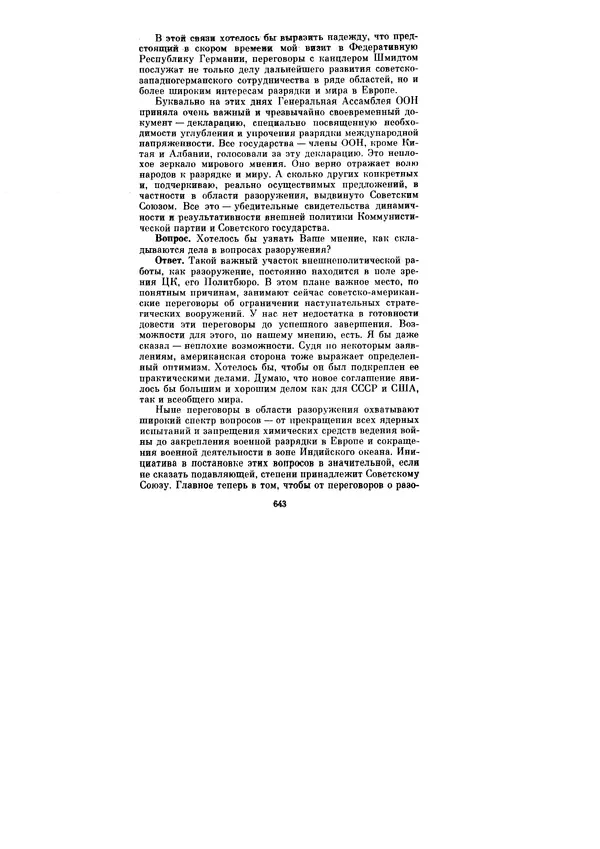 Леонид Брежнев - Ленинским курсом. Речи и статьи. Том 6 - Страница № 643
