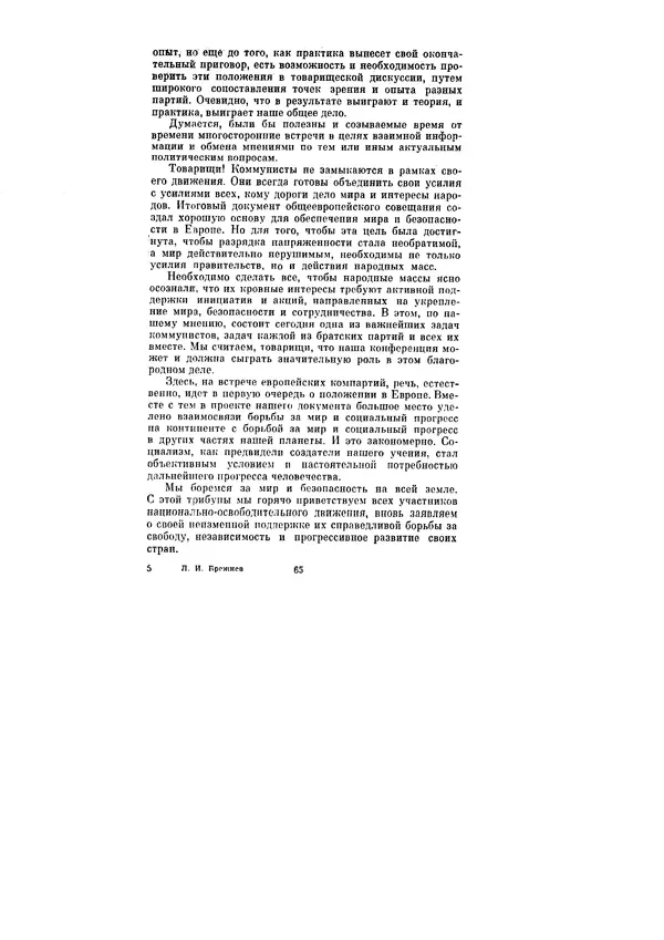 Леонид Брежнев - Ленинским курсом. Речи и статьи. Том 6 - Страница № 65