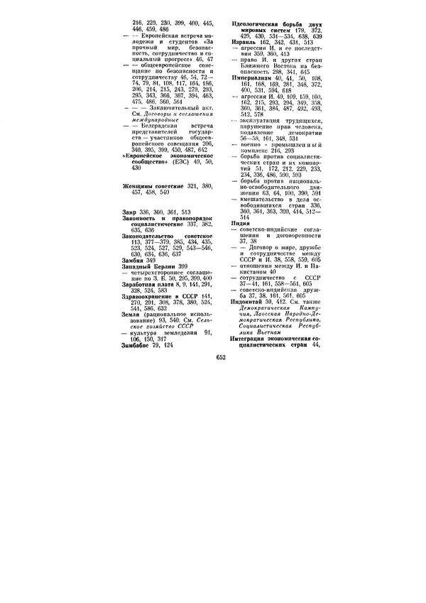Леонид Брежнев - Ленинским курсом. Речи и статьи. Том 6 - Страница № 652