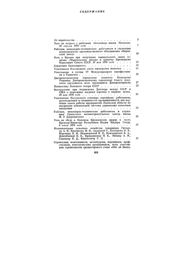 Леонид Брежнев - Ленинским курсом. Речи и статьи. Том 6 - Страница № 668