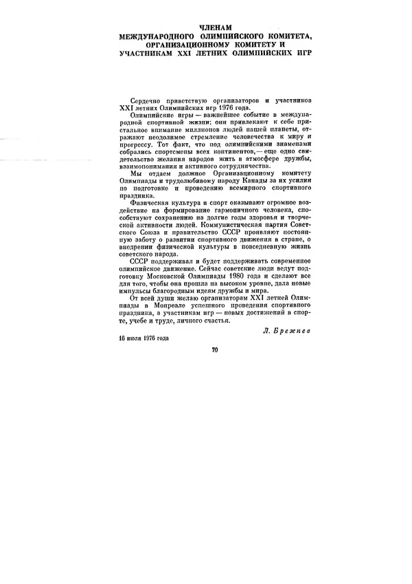 Леонид Брежнев - Ленинским курсом. Речи и статьи. Том 6 - Страница № 70