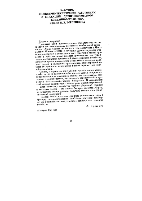 Леонид Брежнев - Ленинским курсом. Речи и статьи. Том 6 - Страница № 77