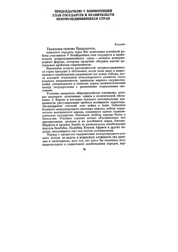 Леонид Брежнев - Ленинским курсом. Речи и статьи. Том 6 - Страница № 79