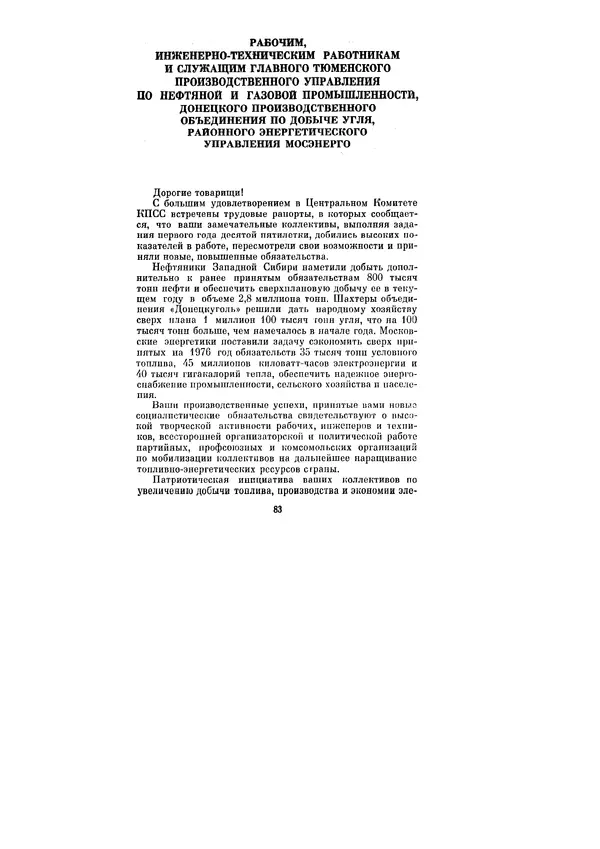 Леонид Брежнев - Ленинским курсом. Речи и статьи. Том 6 - Страница № 83