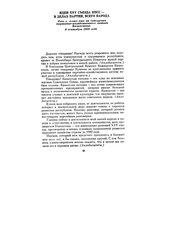 Леонид Брежнев - Ленинским курсом. Речи и статьи. Том 6 - Страница № 85