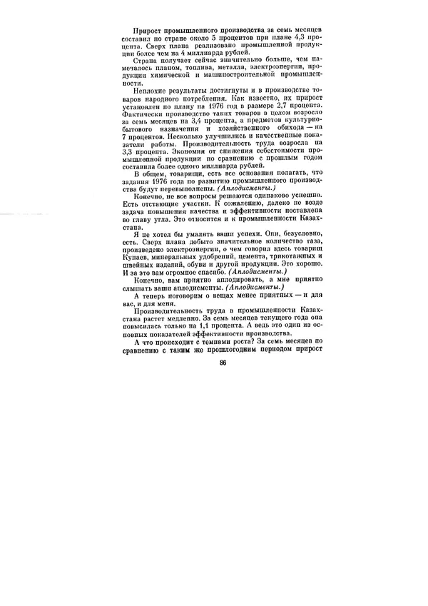 Леонид Брежнев - Ленинским курсом. Речи и статьи. Том 6 - Страница № 86