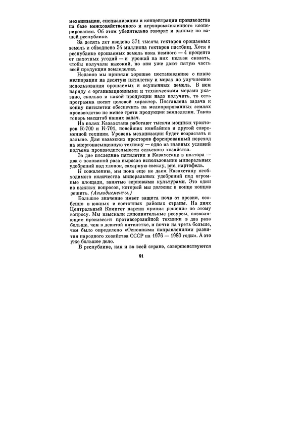 Леонид Брежнев - Ленинским курсом. Речи и статьи. Том 6 - Страница № 91