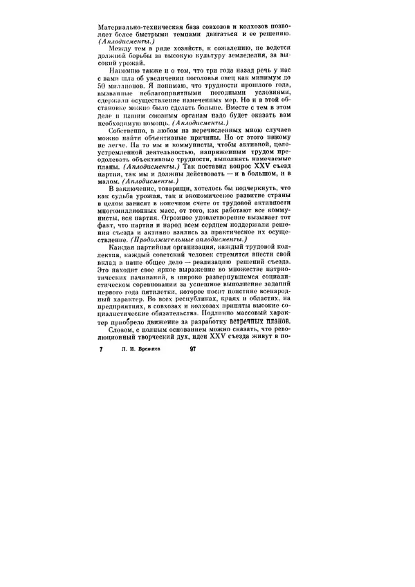 Леонид Брежнев - Ленинским курсом. Речи и статьи. Том 6 - Страница № 97