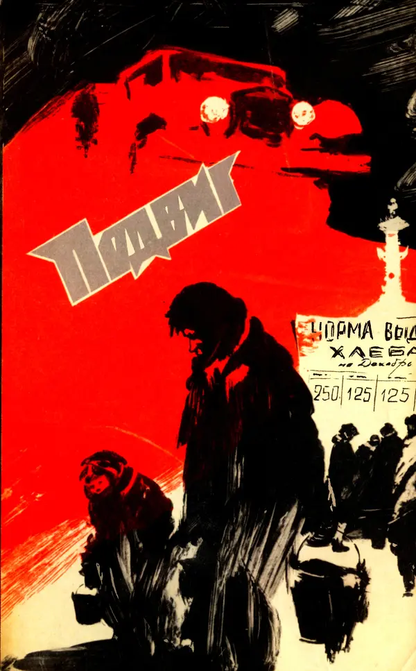  Подвиг. Приложение к журналу «Сельская молодежь» - Подвиг 1977 №02 - Страница № 1