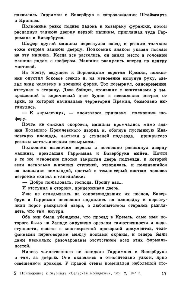  Подвиг. Приложение к журналу «Сельская молодежь» - Подвиг 1977 №02 - Страница № 18