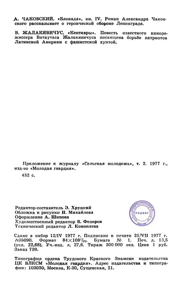  Подвиг. Приложение к журналу «Сельская молодежь» - Подвиг 1977 №02 - Страница № 432