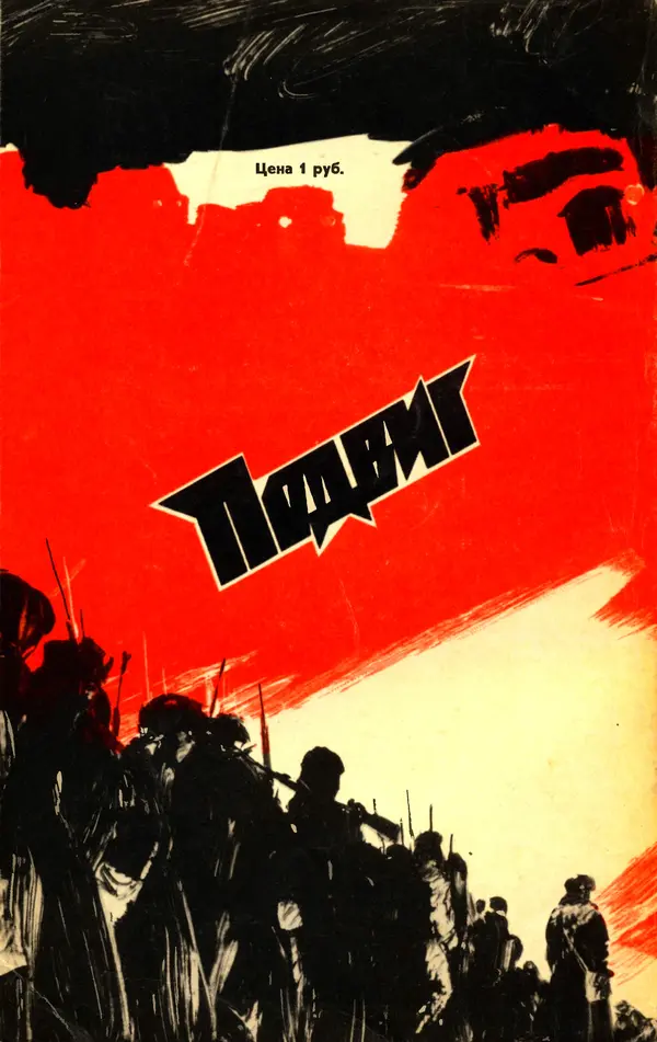  Подвиг. Приложение к журналу «Сельская молодежь» - Подвиг 1977 №02 - Страница № 434