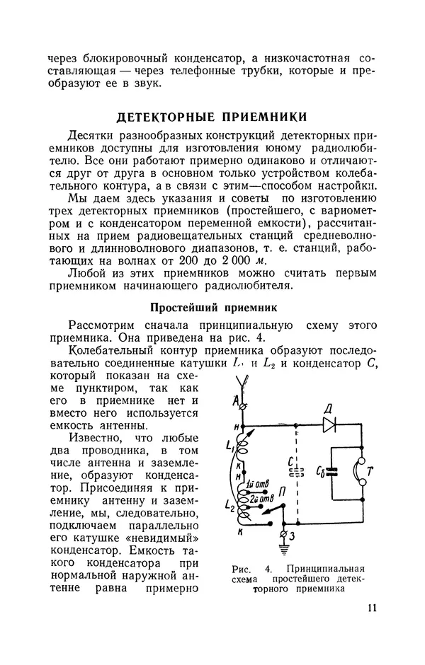 В. Борисов - Мой первый радиоприёмник - Страница № 12