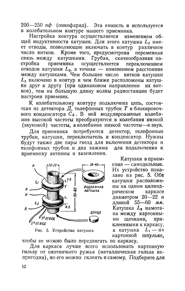 В. Борисов - Мой первый радиоприёмник - Страница № 13